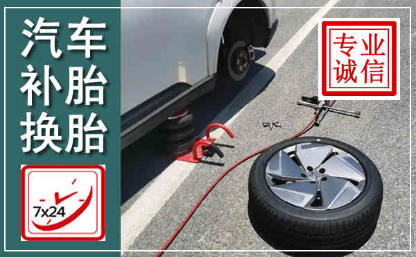 长兴汽车换轮胎,附近上门换轮胎电话