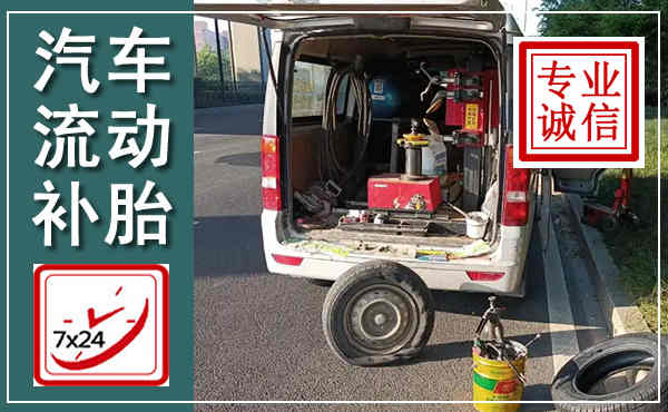长兴汽车流动补胎,附近补胎电话