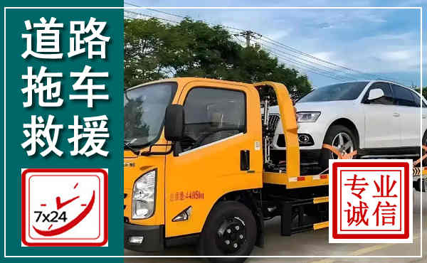 长兴拖车救援,汽车救援拖车电话