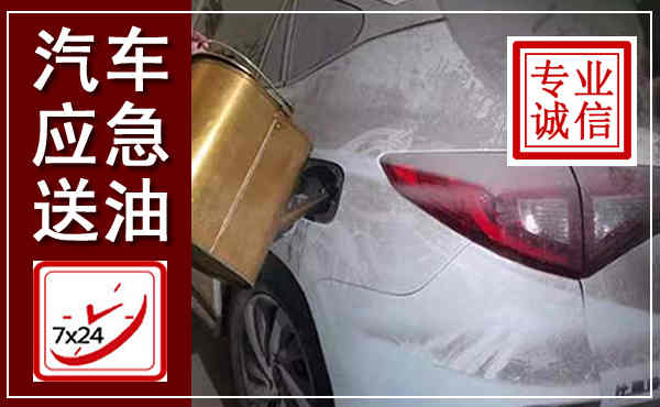 长兴汽车送油救援,附近上门送油电话
