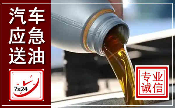 长兴汽车送燃油救援,附近上门送燃油电话