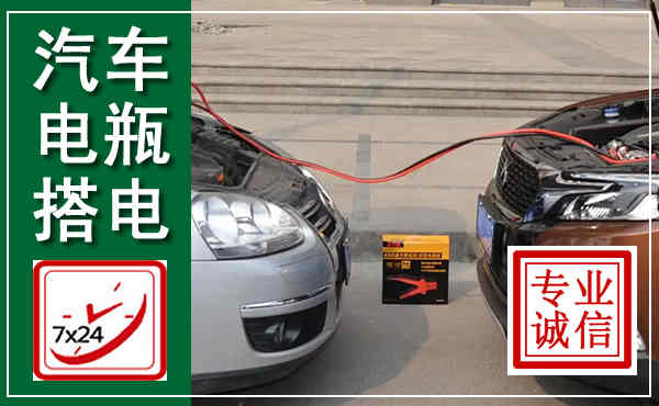 长兴汽车搭电,附近电瓶搭电救援电话