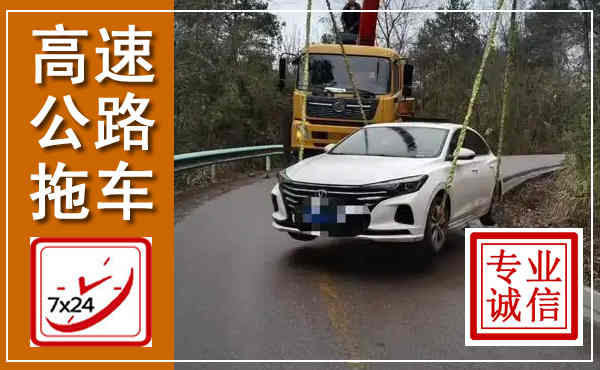 长兴高速公路拖车,附近高速公路拖车救援电话