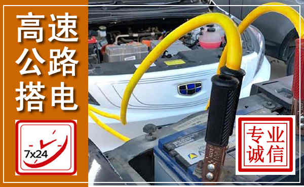 长兴高速公路汽车搭电,中途电瓶维修电话