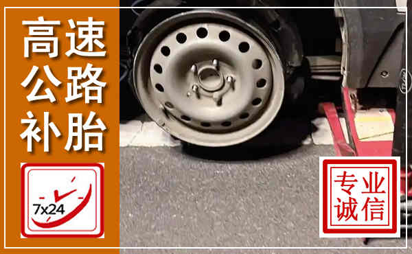 长兴高速公路流动补胎,汽车换轮胎电话