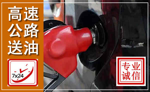 长兴高速公路汽车送油,汽车救援送油电话