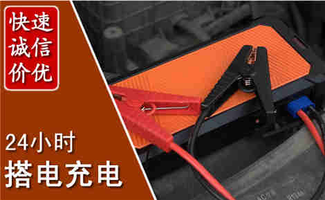 长兴汽车搭电场景与案例